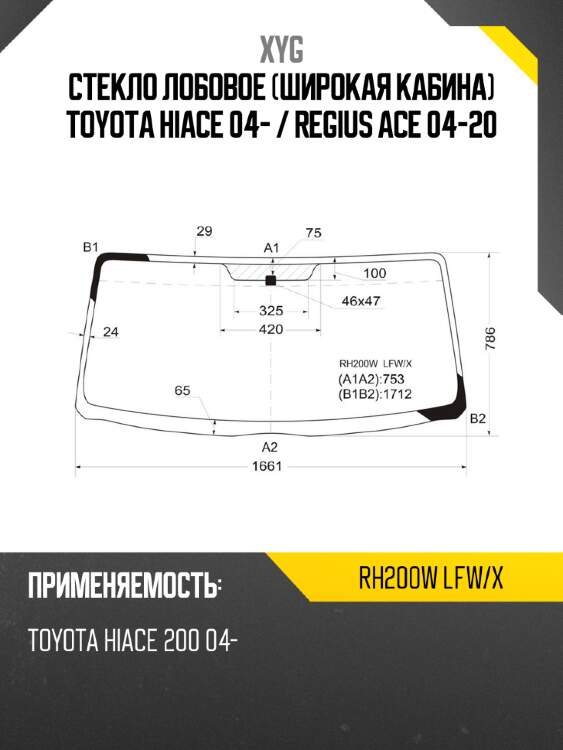 Стекло лобовое широкая кабина toyota hiace 04-  xyg rh200w lfw/x