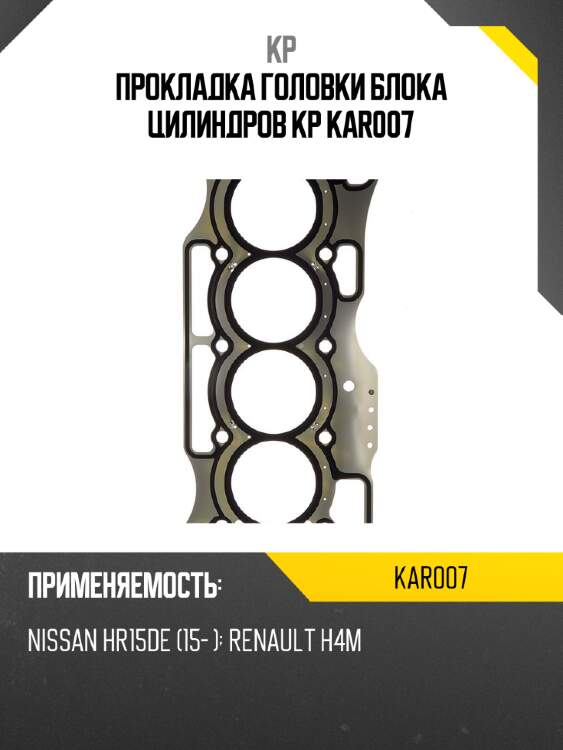 Прокладка головки блока цилиндров kp kar007