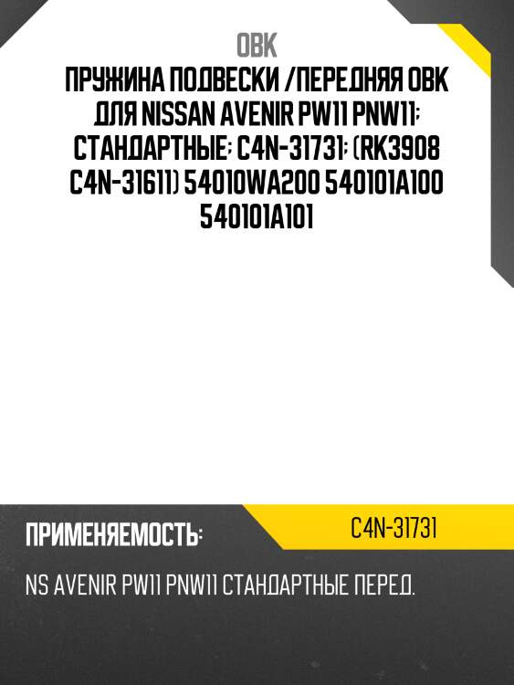 Пружина передняя nissan obk c4n31731