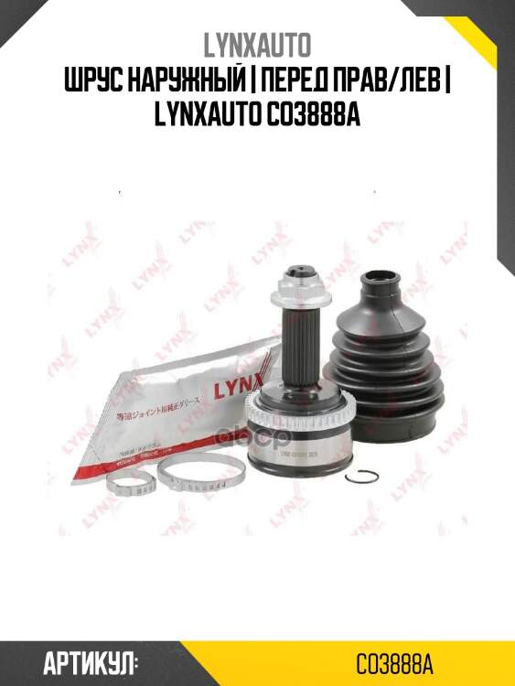 Шрус наружный | перед прав/лев | lynxauto co3888a