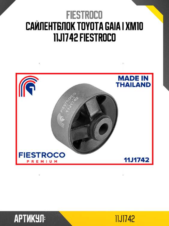 Сайлентблок toyota gaia i xm10 11j1742 fiestroco