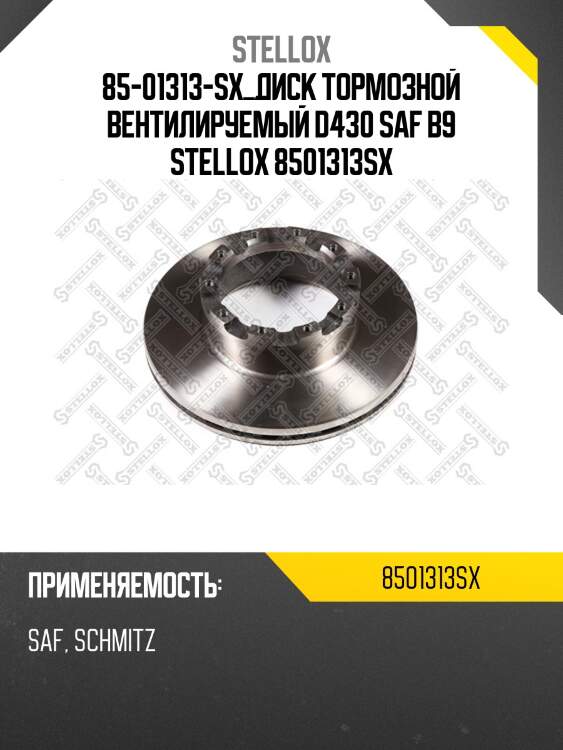85-01313-sx диск тормозной вентилируемый d430, saf b9