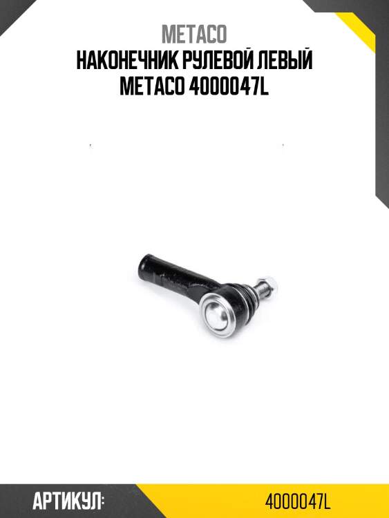 Наконечник рулевой левый metaco 4000047l