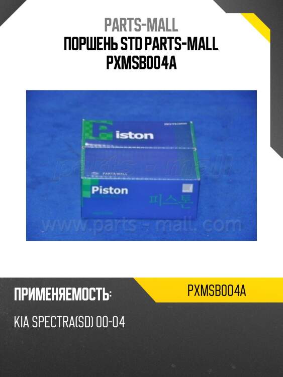 Поршень std parts-mall pxmsb004a