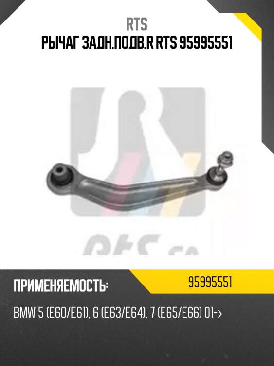 Рычаг задн.подв.r rts 95995551