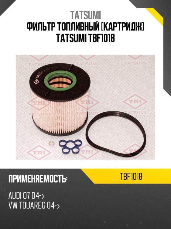 Фильтр топливный [картридж] tatsumi tbf1018