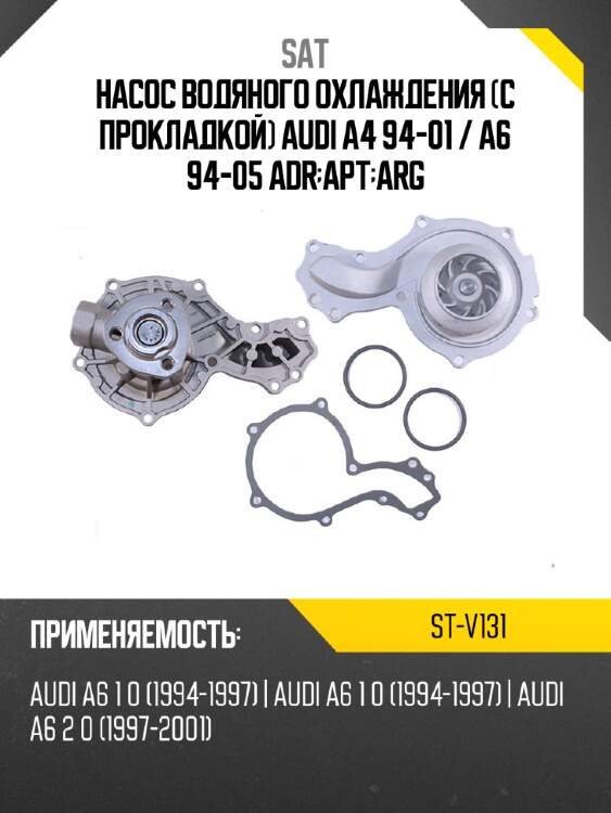 Насос водяного охлаждения с прокладкой audi a4 94-01  sat st-v131