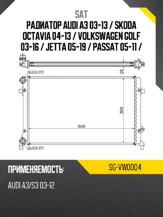 Радиатор audi a3 03-13  sat sg-vw0004