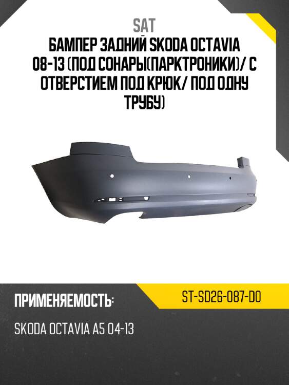 Бампер задний skoda octavia 08-13 под сонарыпарктроники sat st-sd26-087-d0