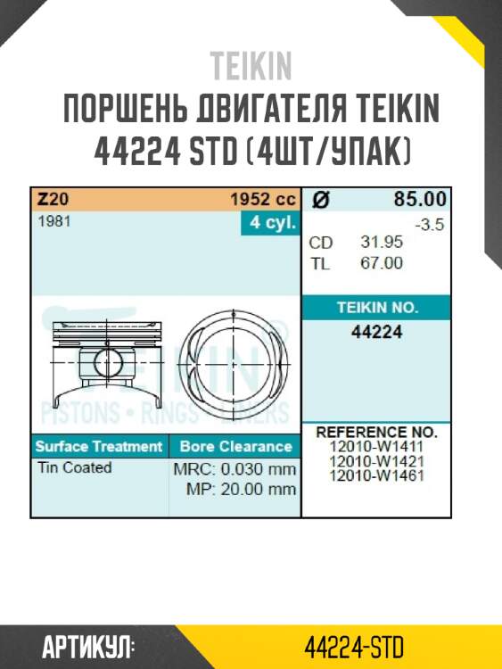 Поршень двигателя teikin 44224 std (4шт/упак)