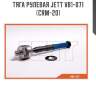 Тяга рулевая jett v81-071 (crm-20)