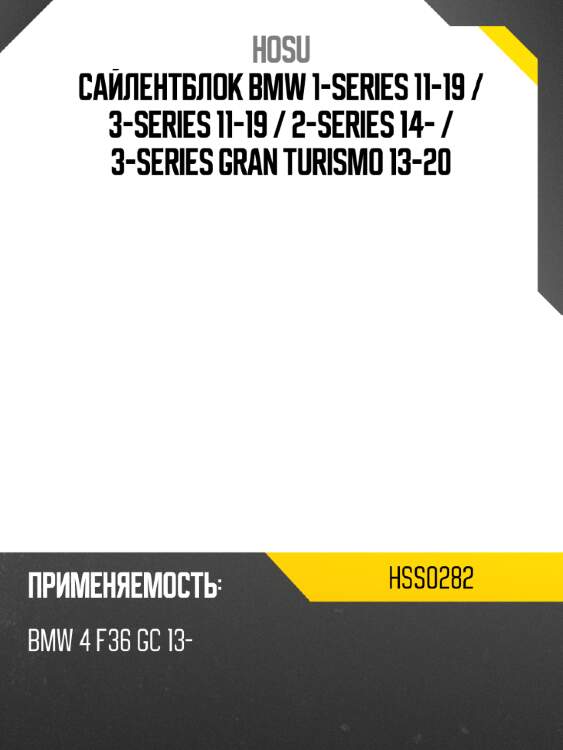 Сайлентблок bmw 1-series 11-19  hosu hss0282