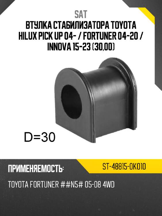 Втулка стабилизатора toyota hilux pick up 04-  sat st-48815-0k010