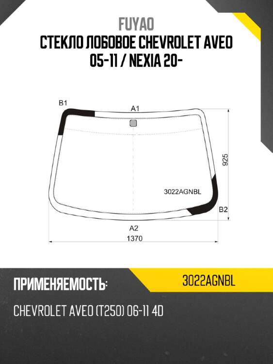 Стекло лобовое Chevrolet Aveo 05-11  FUYAO 3022AGNBL