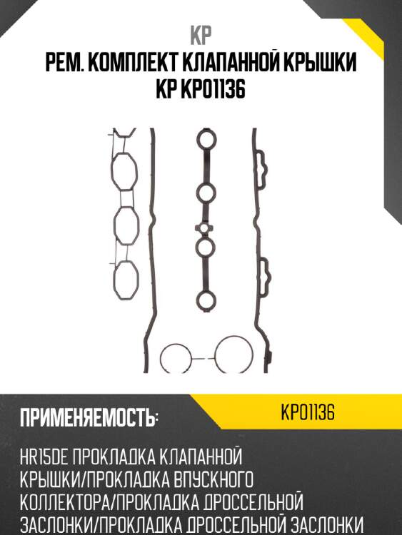 Рем. комплект клапанной крышки kp kp01136