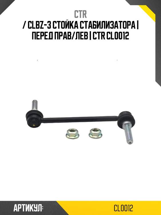 / clbz-3 стойка стабилизатора | перед прав/лев | ctr cl0012