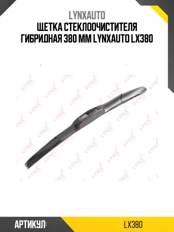 Щетка стеклоочистителя гибридная 380 мм lynxauto lx380