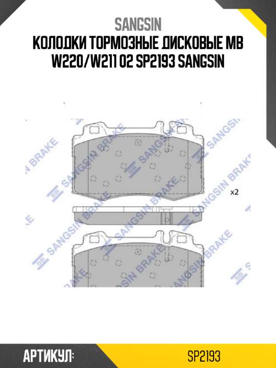 Колодки тормозные дисковые mb w220/w211 02 sp2193 sangsin