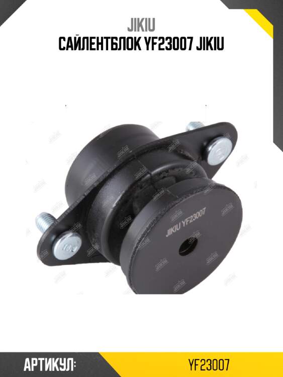 Сайлентблок yf23007 jikiu