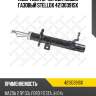 Амортизатор передн. левый газовый stellox 42130391sx