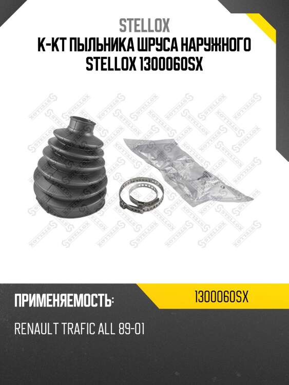 К-кт пыльника шруса наружного stellox 1300060sx