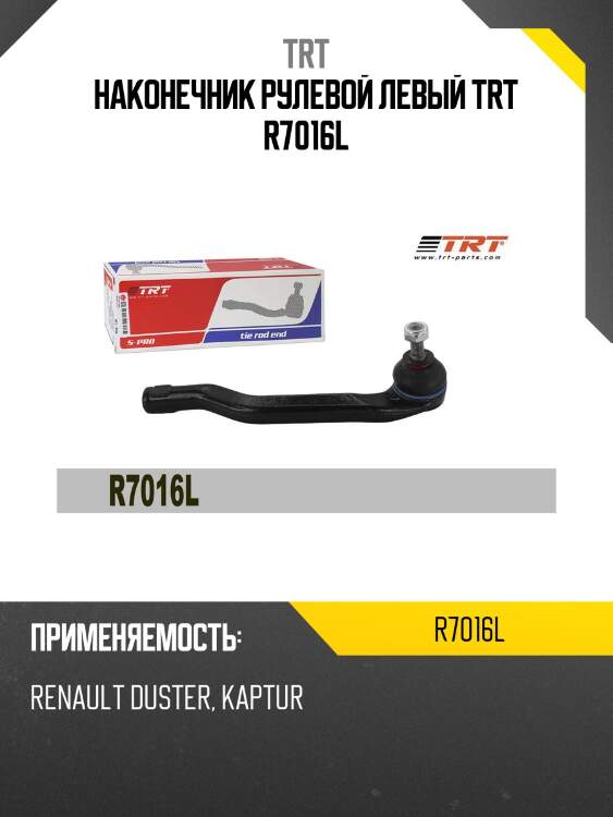 Наконечник рулевой левый trt r7016l