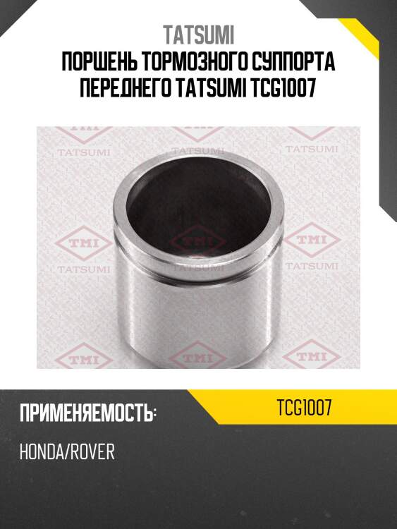 Поршень тормозного суппорта переднего tatsumi tcg1007