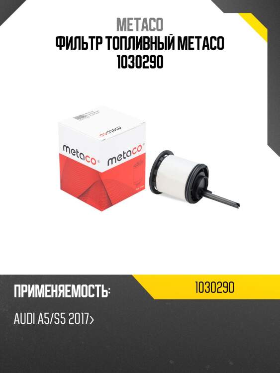 Фильтр топливный metaco 1030290