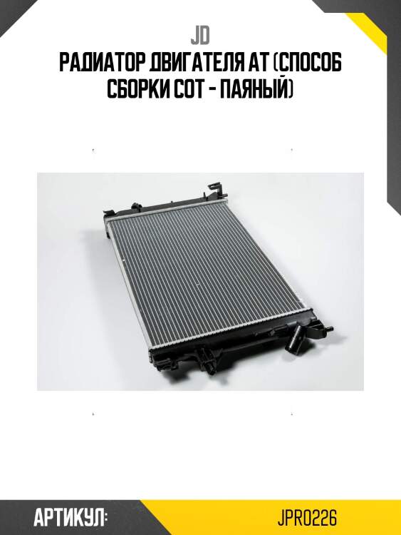 Радиатор двигателя at (способ сборки сот - паяный)