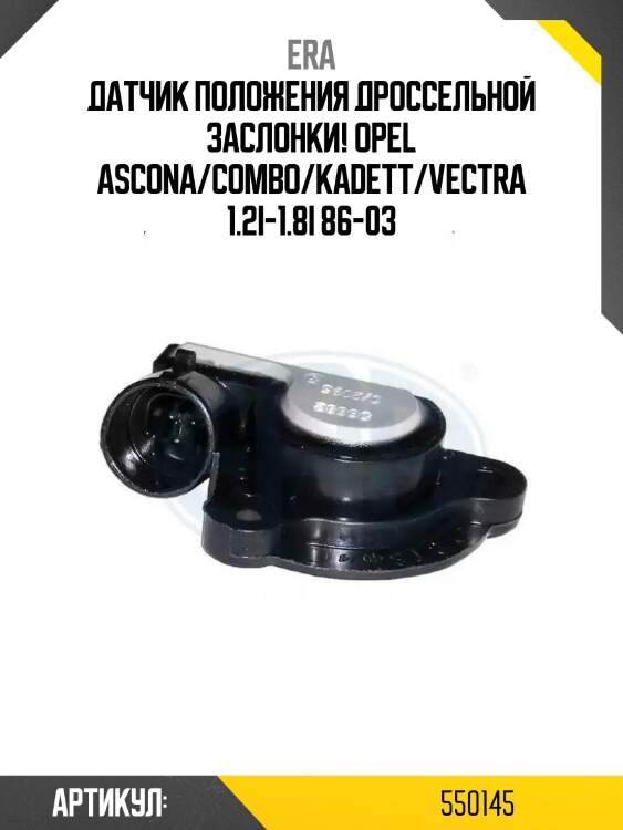Датчик положения дроссельной заслонки!\ opel ascona/combo/kadett/vectra 1.2i-1.8i 86-03
