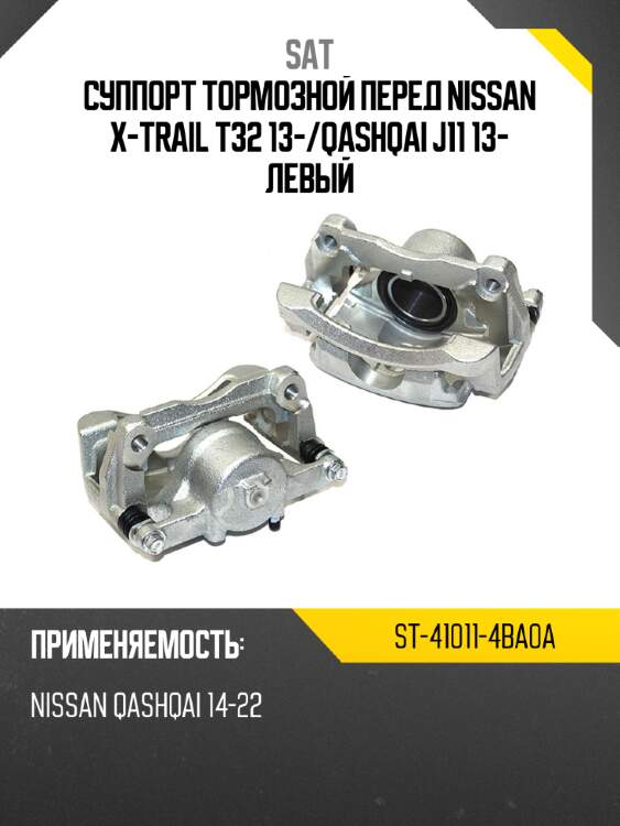 Суппорт тормозной перед nissan x-trail t32 13- sat st-41011-4ba0a