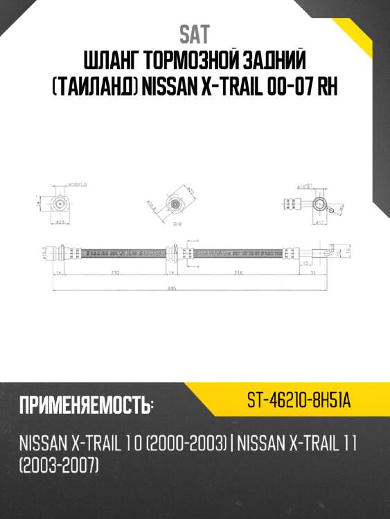 Шланг тормозной задний таиланд nissan x-trail 00-07 rh sat st-46210-8h51a