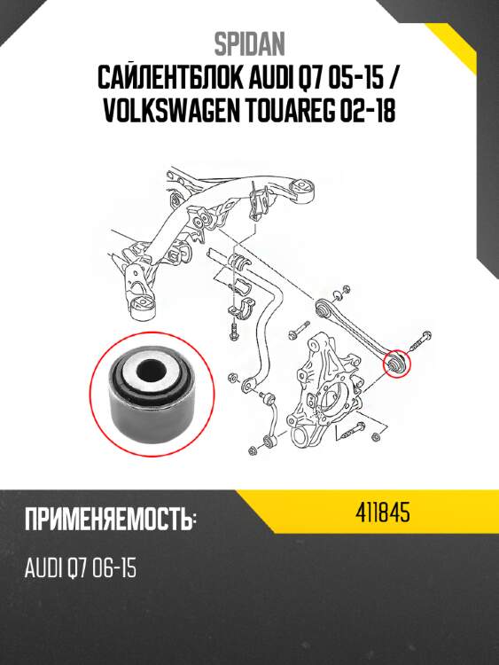 Сайлентблок audi q7 05-15  spidan 411845