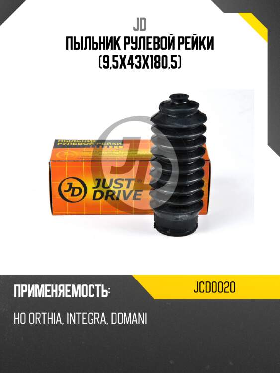 Пыльник рулевой рейки (9,5x43x180,5) jd jcd0020