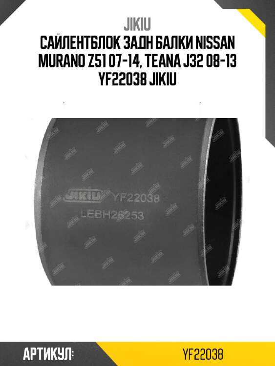 Сайлентблок задн балки nissan murano z51 07-14, teana j32 08-13 yf22038 jikiu
