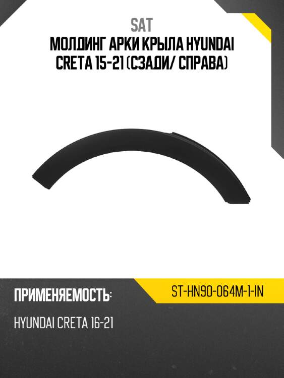Молдинг арки крыла hyundai creta 15-21 сзади sat st-hn90-064m-1-in