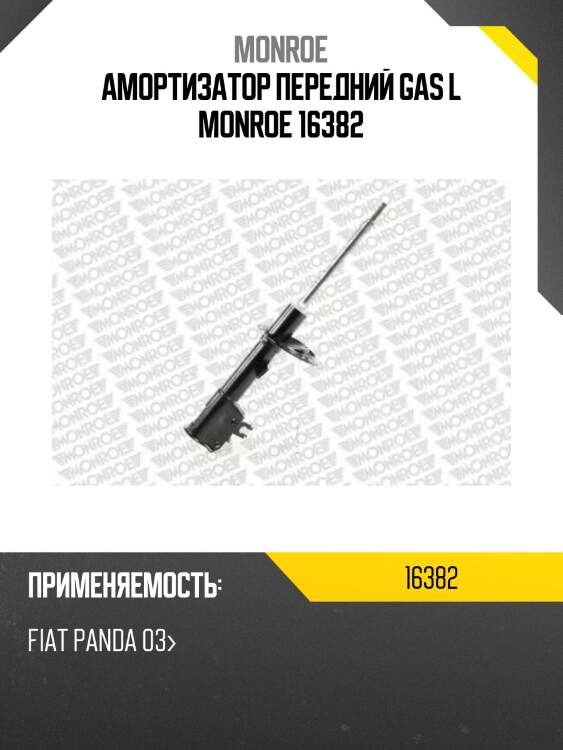 Амортизатор передний gas l monroe 16382