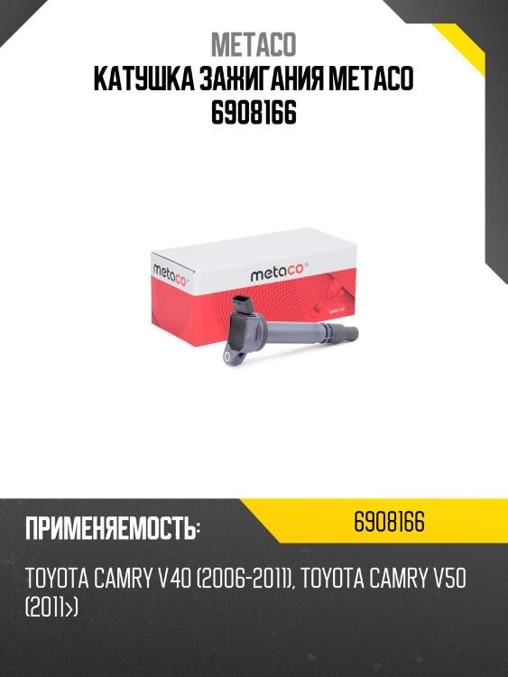 Катушка зажигания metaco 6908166