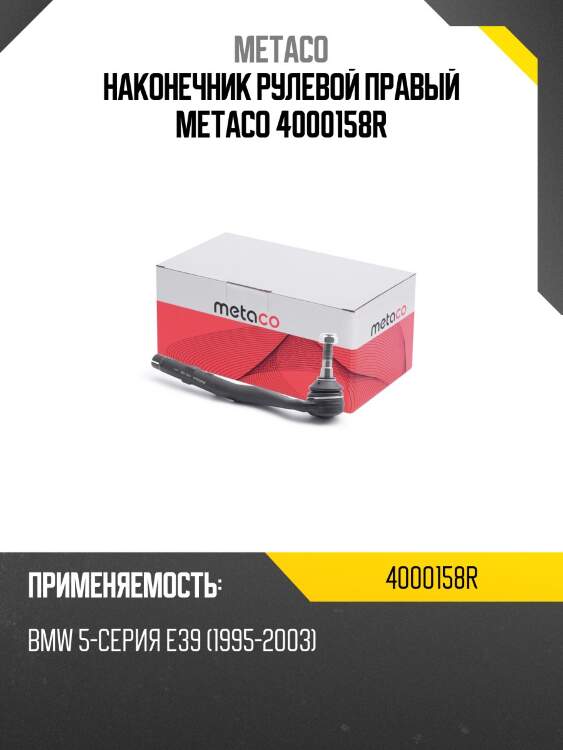 Наконечник рулевой правый metaco 4000158r