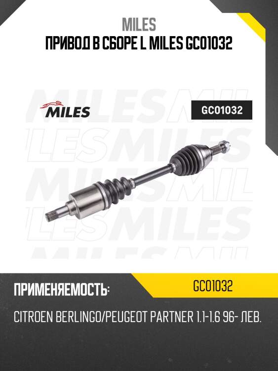 Привод в сборе l miles gc01032