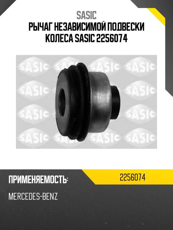 Рычаг независимой подвески колеса sasic 2256074