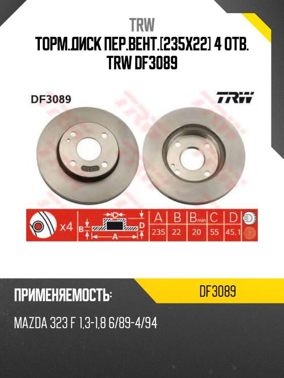 Торм.диск пер.вент.[235x22] 4 отв. trw df3089