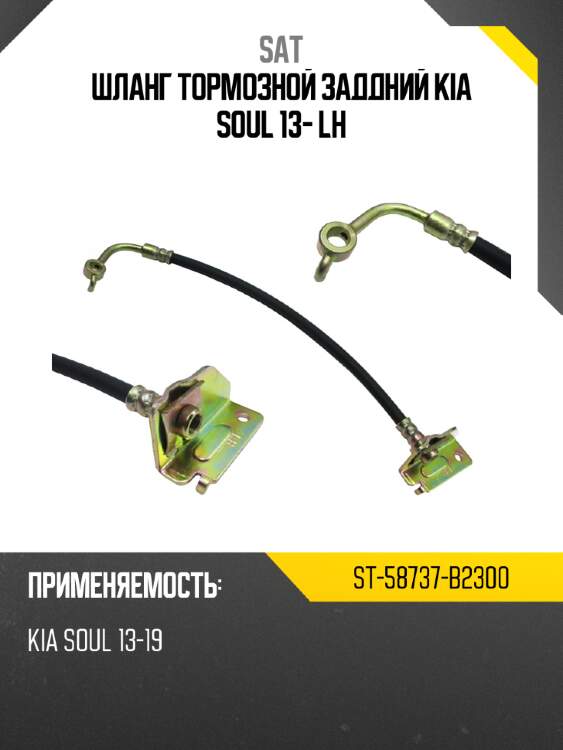 Шланг тормозной заддний kia soul 13- lh sat st-58737-b2300