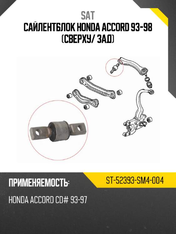 Сайлентблок honda accord 93-98 сверху sat st-52393-sm4-004