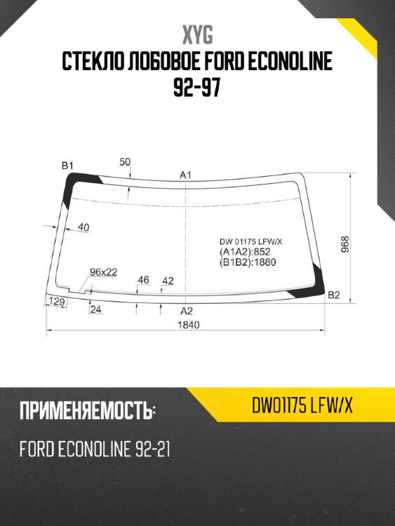 Стекло лобовое ford econoline 92-97 xyg dw01175 lfw/x