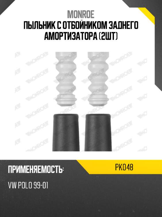 Пыльник с отбойником заднего амортизатора (2шт) monroe pk048