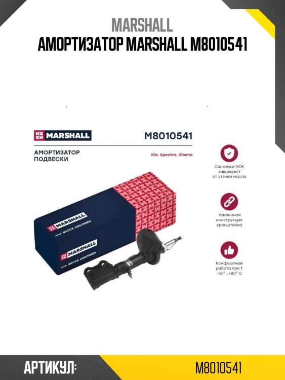Амортизатор marshall m8010541