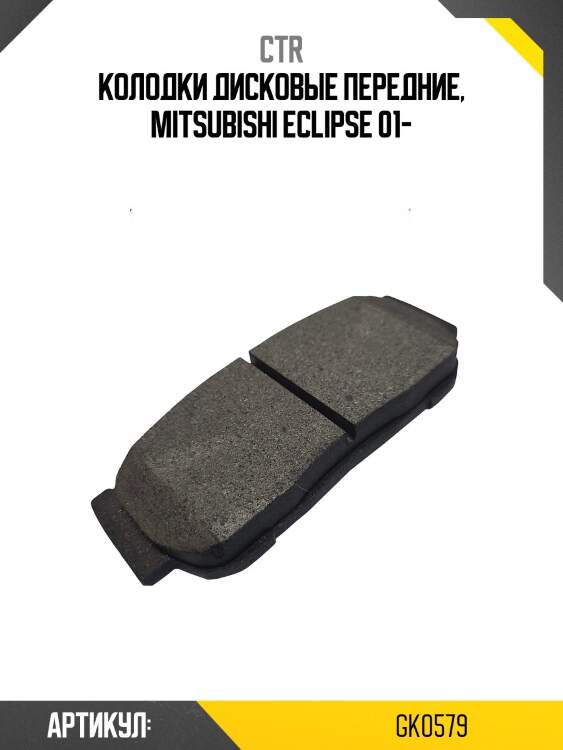Колодки тормозные дисковые передние mitsubishi eclipse 01  (старый арт. ckm-11) gk0579 ctr