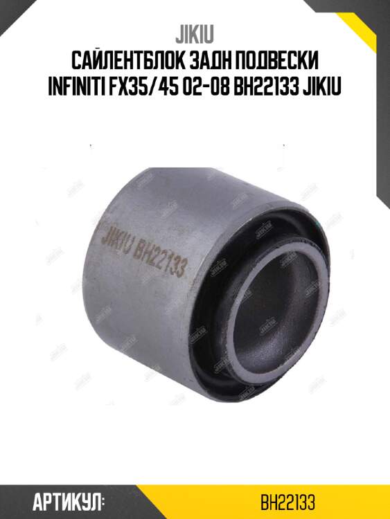 Сайлентблок задн подвески infiniti fx35/45 02-08 bh22133 jikiu