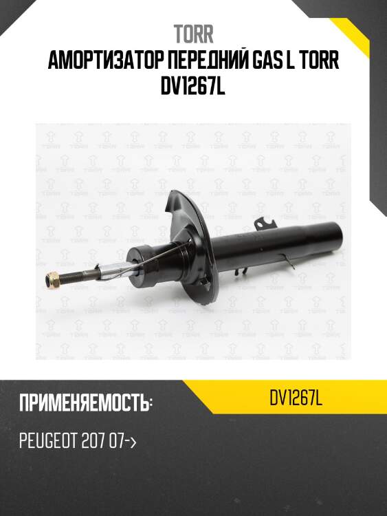Амортизатор передний gas l torr dv1267l